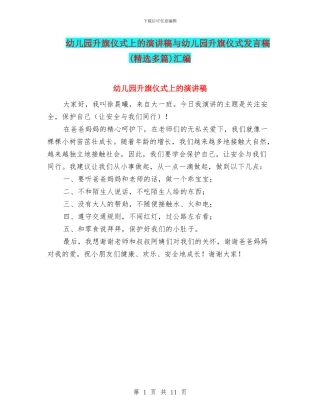 幼儿园升旗仪式上的演讲稿与幼儿园升旗仪式发言稿(精选多篇)汇编