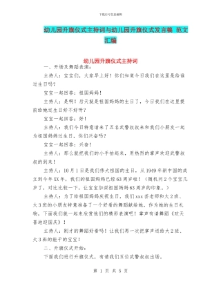 幼儿园升旗仪式主持词与幼儿园升旗仪式发言稿