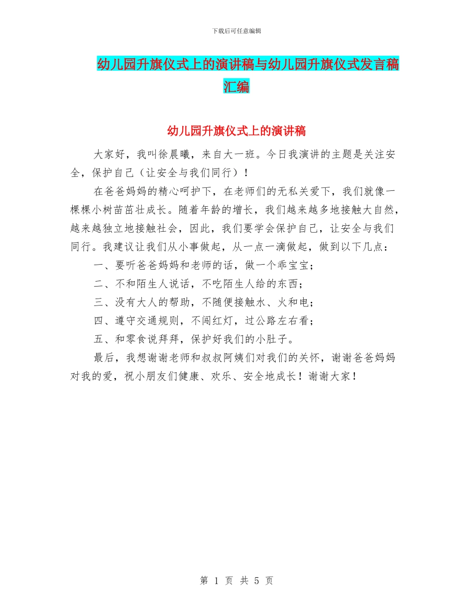 幼儿园升旗仪式上的演讲稿与幼儿园升旗仪式发言稿汇编_第1页
