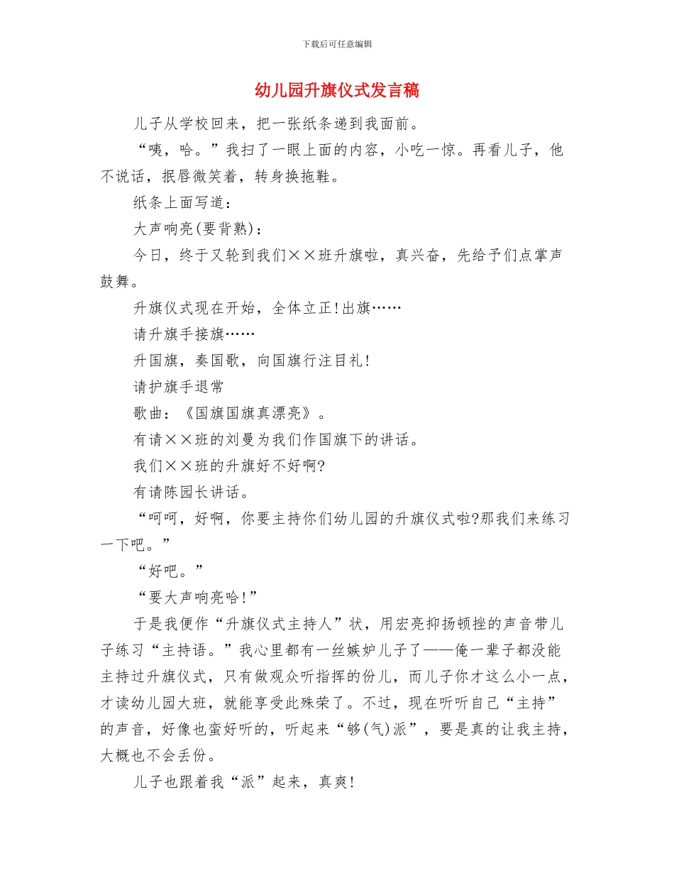 幼儿园升旗仪式上的演讲稿与幼儿园升旗仪式发言稿汇编_第2页