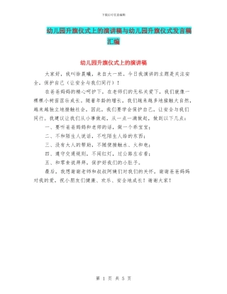 幼儿园升旗仪式上的演讲稿与幼儿园升旗仪式发言稿汇编