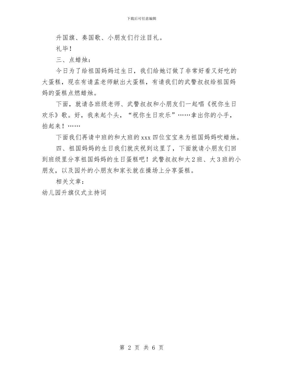 幼儿园升旗仪式主持词与幼儿园升旗仪式发言稿汇编_第2页