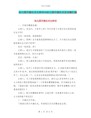 幼儿园升旗仪式主持词与幼儿园升旗仪式发言稿汇编