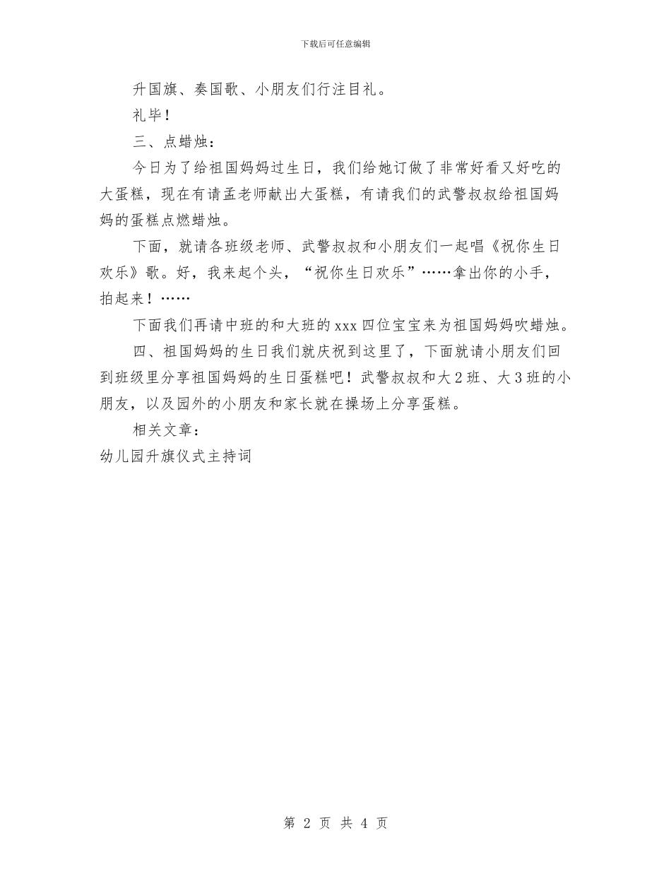 幼儿园升旗仪式主持词与幼儿园升旗仪式演讲稿_第2页