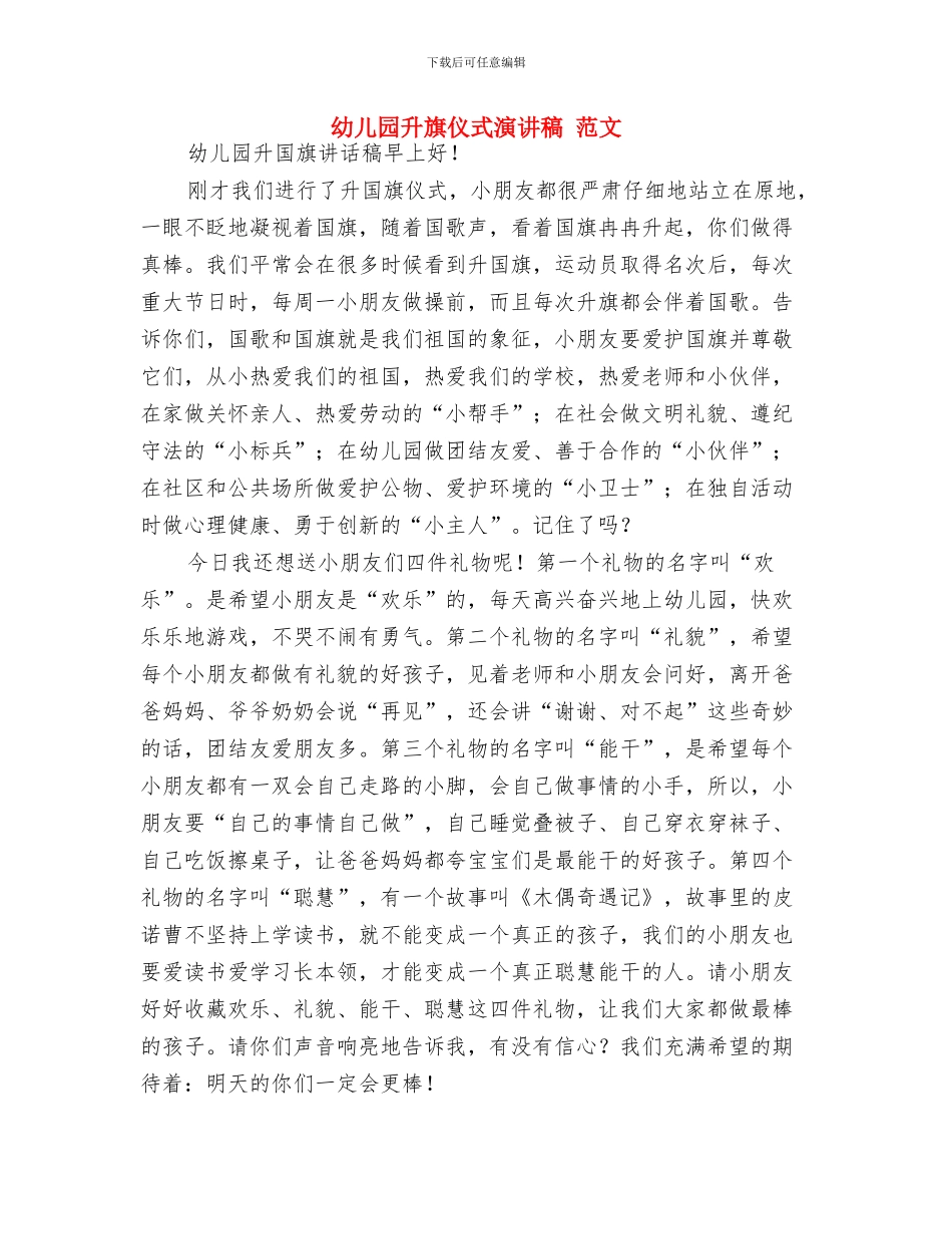 幼儿园升旗仪式主持词与幼儿园升旗仪式演讲稿_第3页