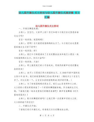 幼儿园升旗仪式主持词与幼儿园升旗仪式演讲稿