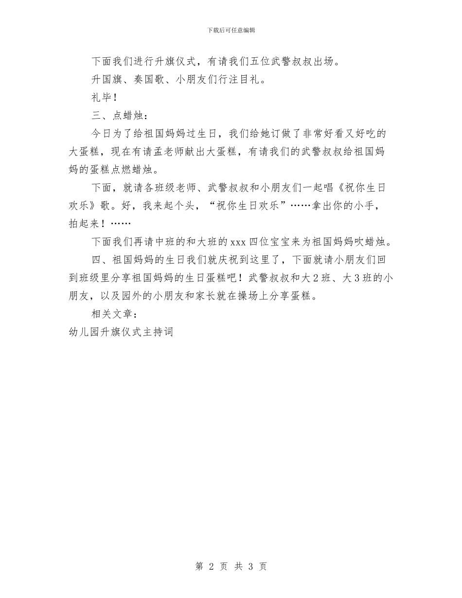 幼儿园升旗仪式主持词与幼儿园升旗仪式学生代表演讲稿汇编_第2页