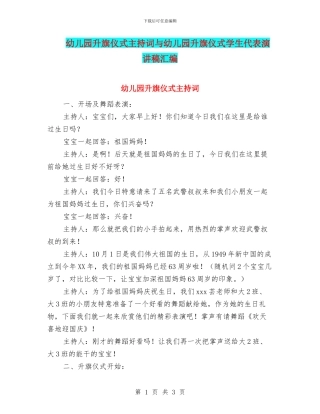 幼儿园升旗仪式主持词与幼儿园升旗仪式学生代表演讲稿汇编