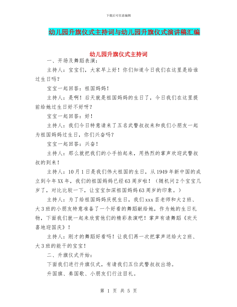 幼儿园升旗仪式主持词与幼儿园升旗仪式演讲稿汇编_第1页