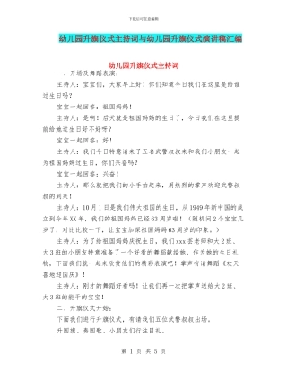 幼儿园升旗仪式主持词与幼儿园升旗仪式演讲稿汇编