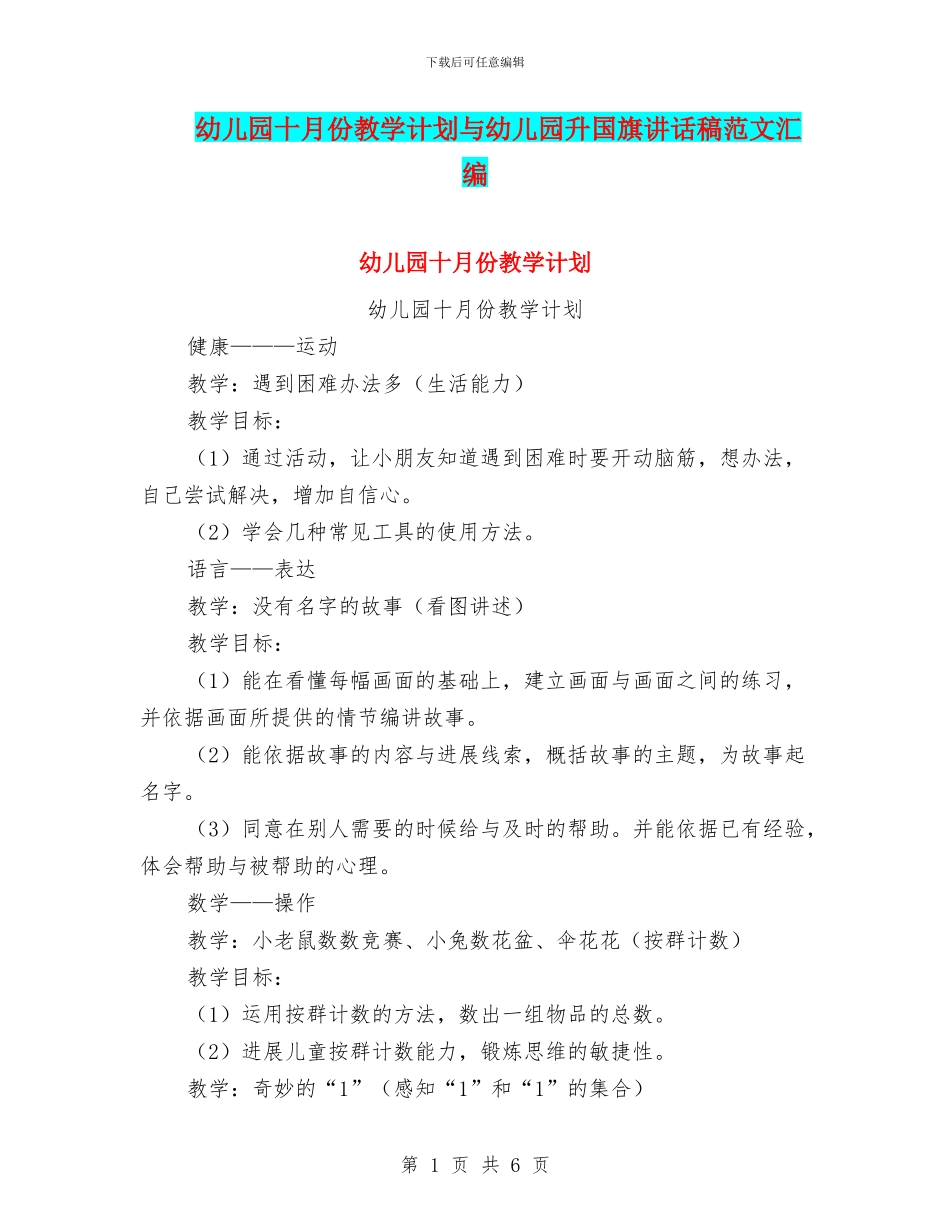 幼儿园十月份教学计划与幼儿园升国旗讲话稿范文汇编_第1页