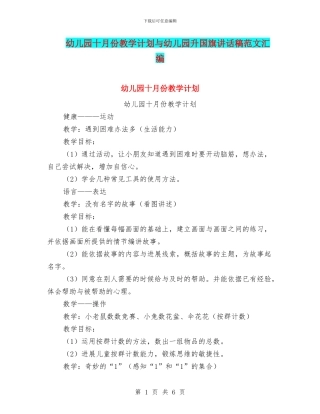 幼儿园十月份教学计划与幼儿园升国旗讲话稿范文汇编