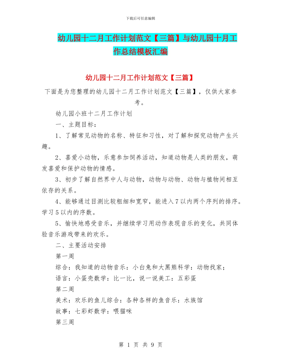 幼儿园十二月工作计划范文与幼儿园十月工作总结模板汇编_第1页