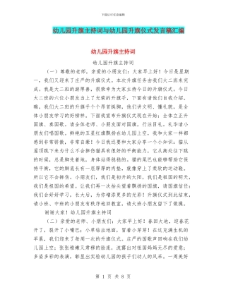 幼儿园升旗主持词与幼儿园升旗仪式发言稿汇编
