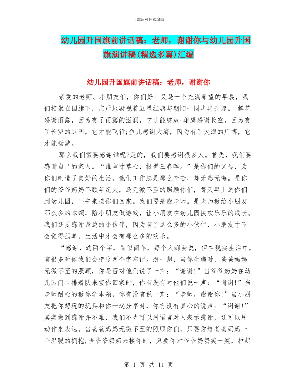 幼儿园升国旗前讲话稿：老师_第1页