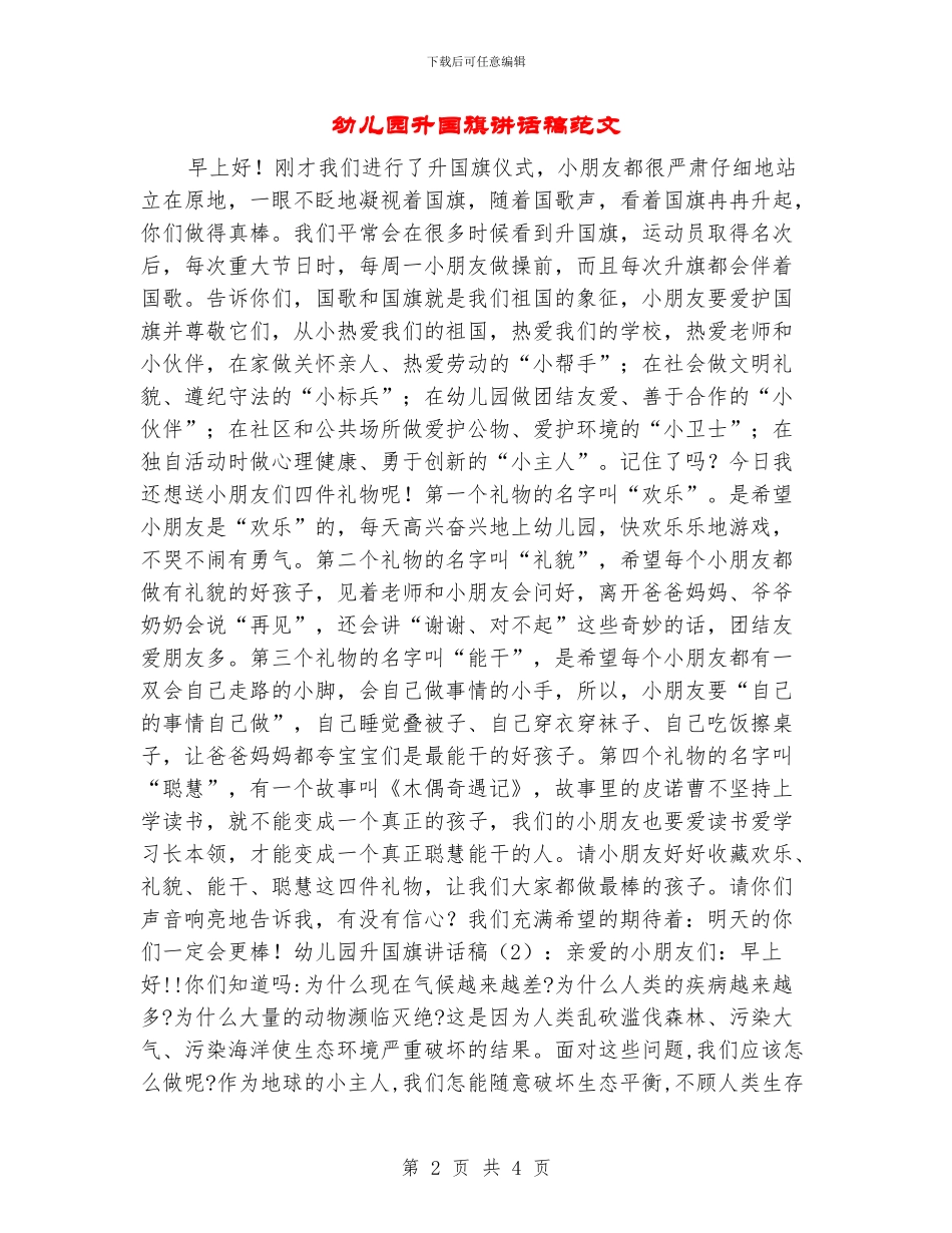 幼儿园升国旗讲话稿范文_第2页