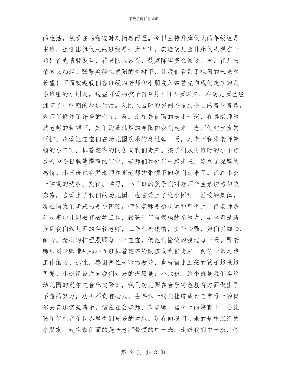 幼儿园升旗主持词与幼儿园升旗仪式演讲稿汇编_第2页