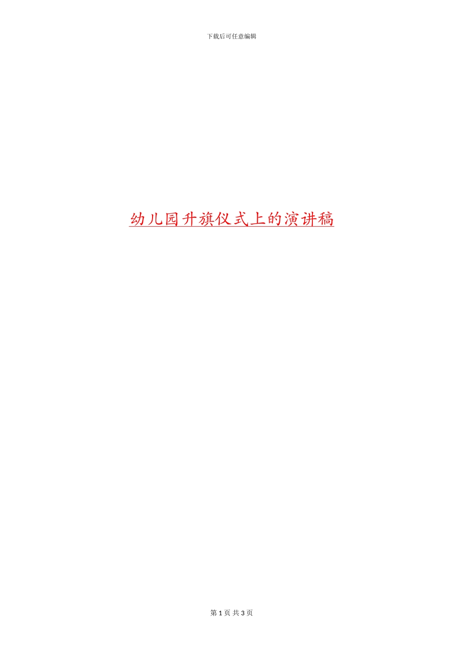 幼儿园升旗仪式上的演讲稿_第1页