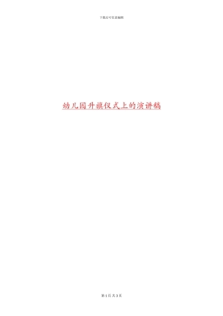 幼儿园升旗仪式上的演讲稿