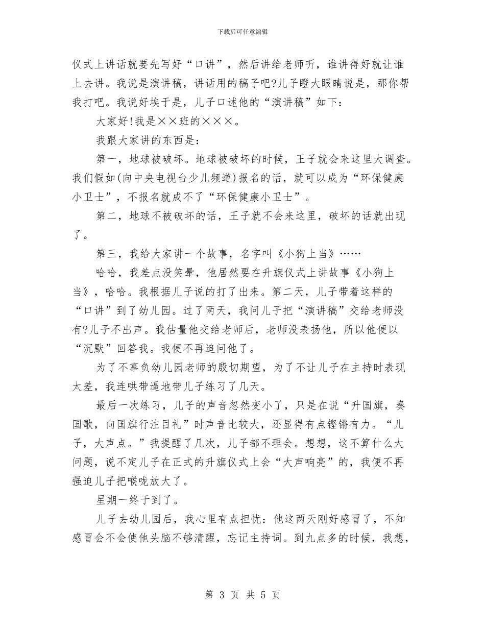 幼儿园升旗仪式发言稿与幼儿园升旗仪式学生代表演讲稿汇编_第3页