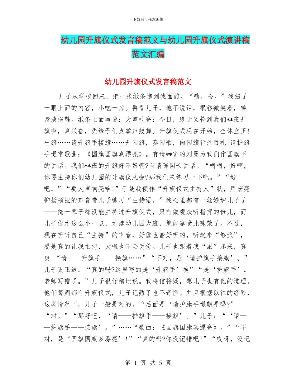 幼儿园升旗仪式发言稿范文与幼儿园升旗仪式演讲稿范文汇编_第1页