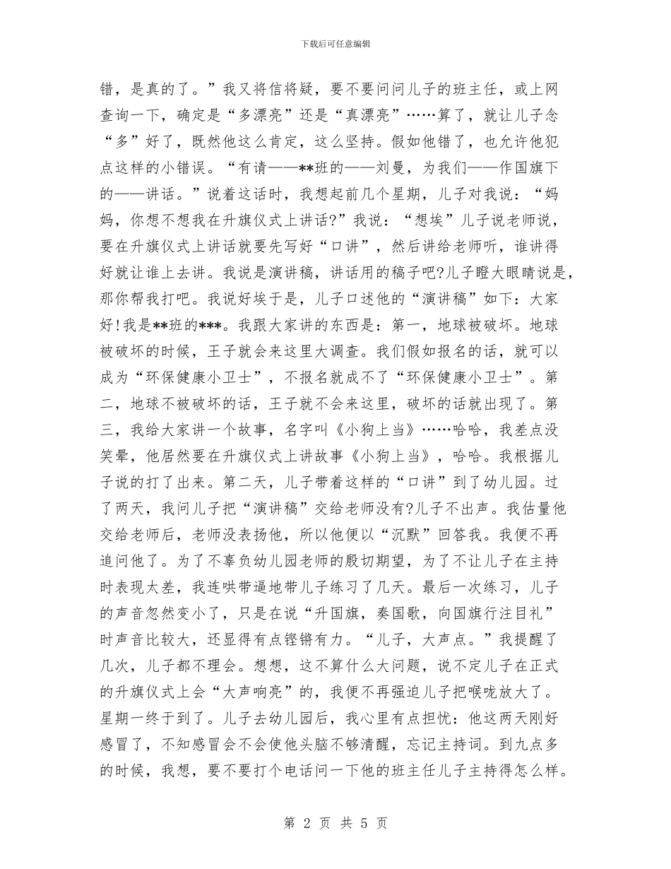 幼儿园升旗仪式发言稿范文与幼儿园升旗仪式演讲稿范文汇编_第2页