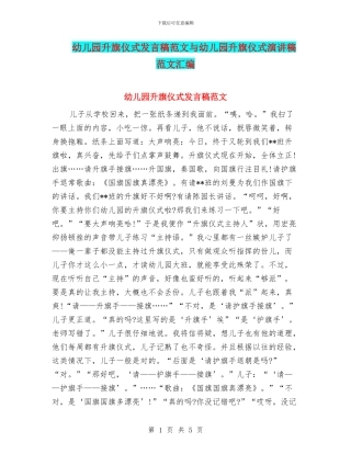 幼儿园升旗仪式发言稿范文与幼儿园升旗仪式演讲稿范文汇编