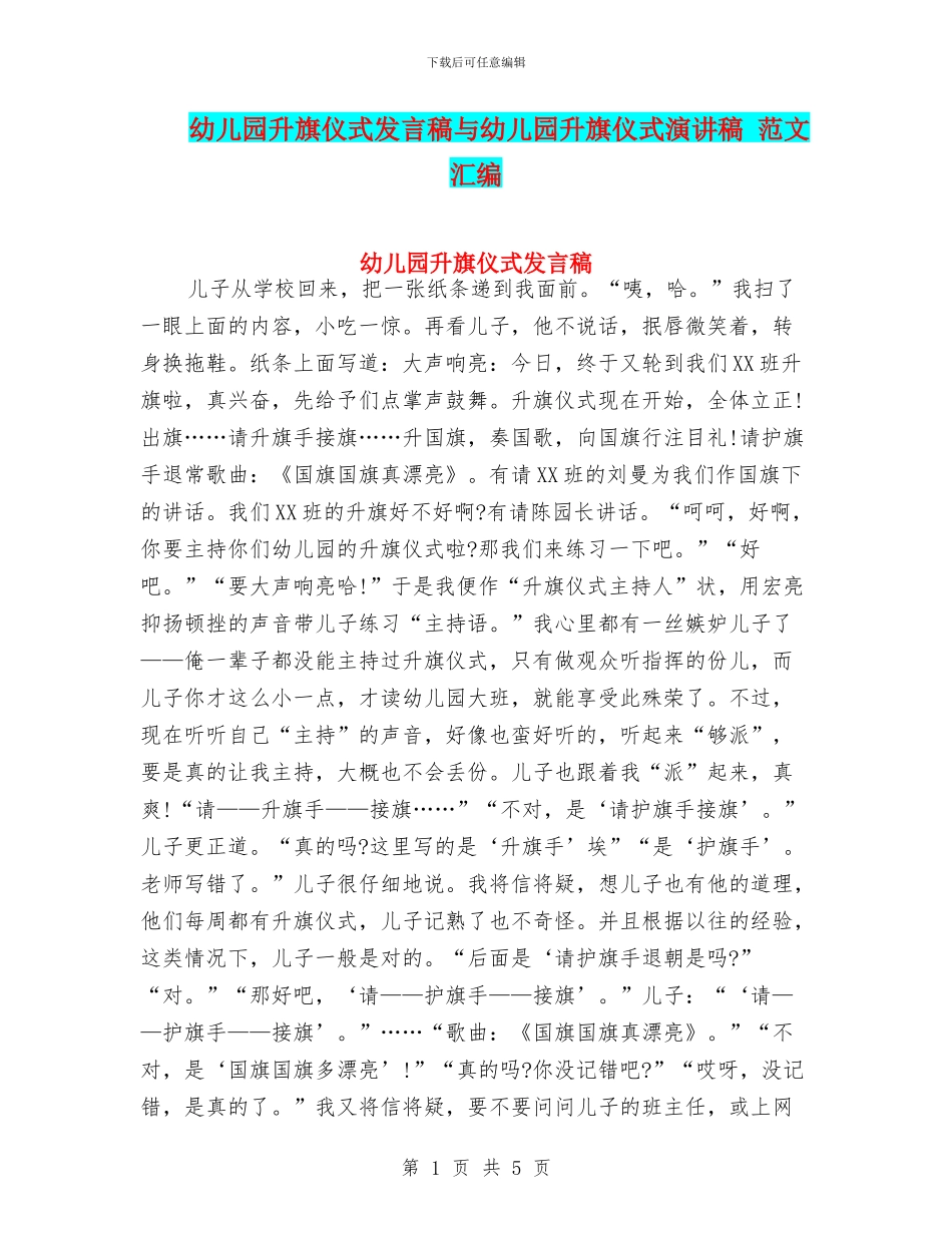 幼儿园升旗仪式发言稿与幼儿园升旗仪式演讲稿_第1页