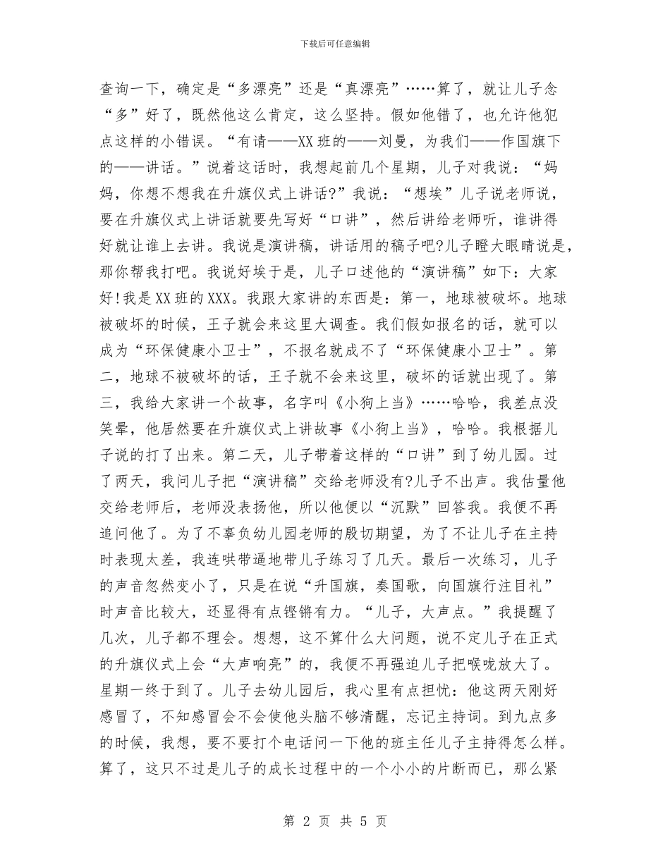 幼儿园升旗仪式发言稿与幼儿园升旗仪式演讲稿_第2页