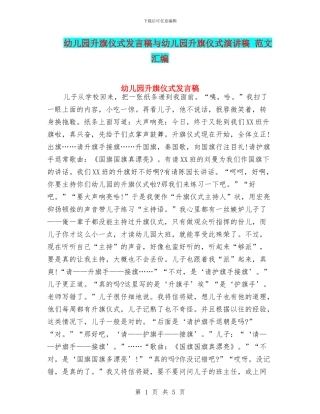 幼儿园升旗仪式发言稿与幼儿园升旗仪式演讲稿