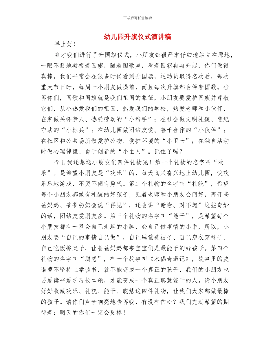 幼儿园升旗仪式演讲稿_第3页