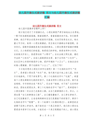 幼儿园升旗仪式演讲稿