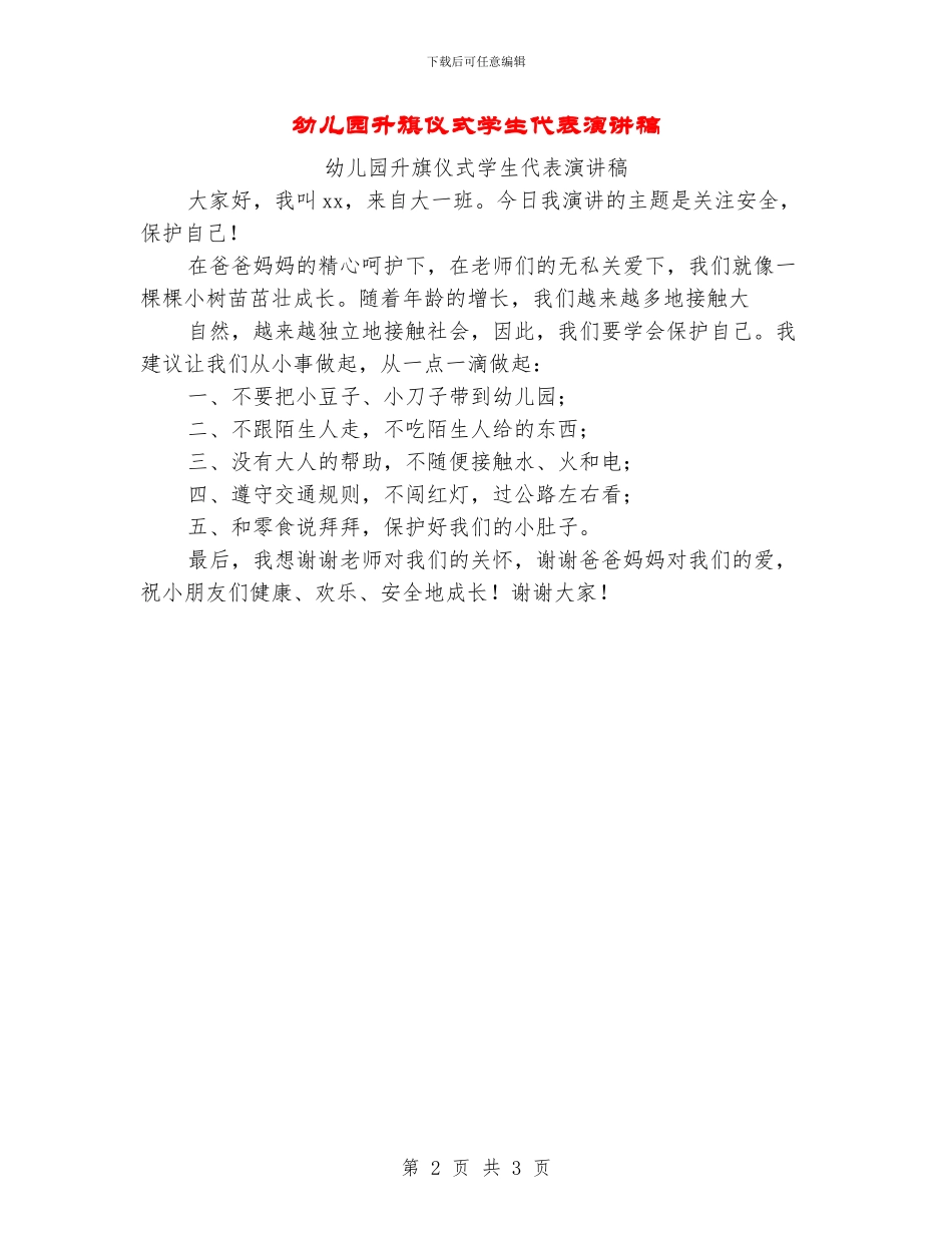 幼儿园升旗仪式学生代表演讲稿_第2页