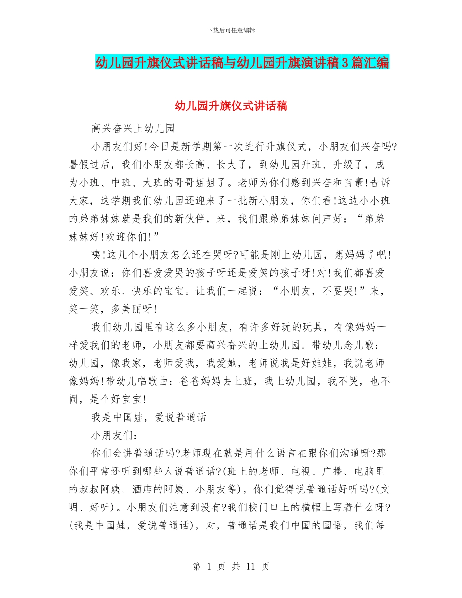 幼儿园升旗仪式讲话稿与幼儿园升旗演讲稿3篇汇编_第1页