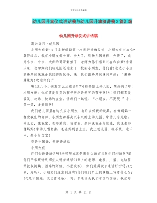 幼儿园升旗仪式讲话稿与幼儿园升旗演讲稿3篇汇编