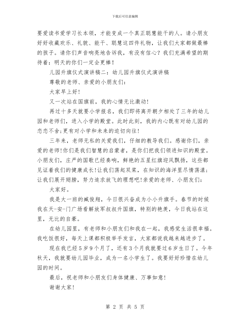 幼儿园升旗仪式演讲稿与幼儿园升旗仪式演讲稿范文汇编_第2页