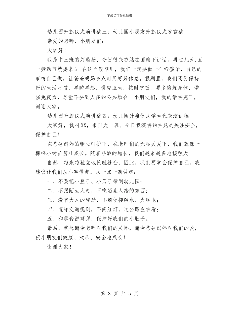 幼儿园升旗仪式演讲稿与幼儿园升旗仪式演讲稿范文汇编_第3页