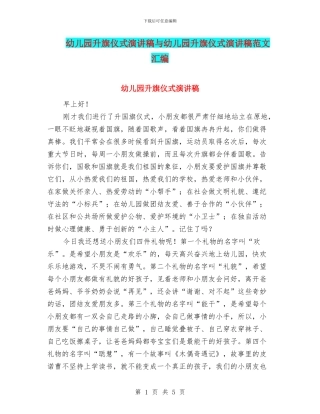 幼儿园升旗仪式演讲稿与幼儿园升旗仪式演讲稿范文汇编