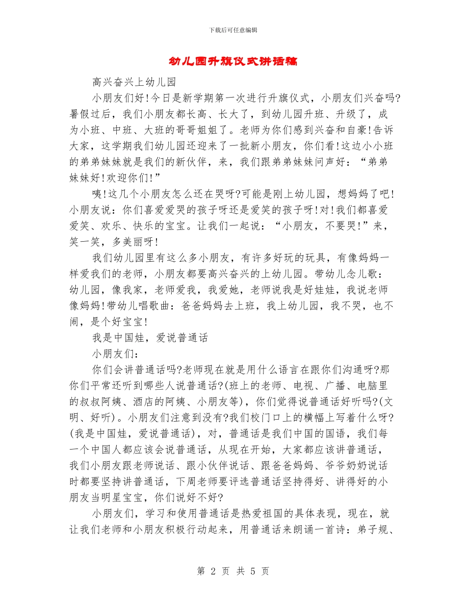 幼儿园升旗仪式讲话稿_第2页