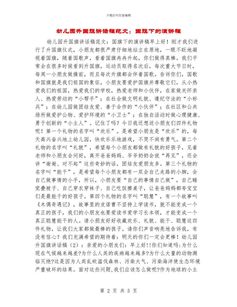 幼儿园升国旗讲话稿范文：国旗下的演讲稿_第2页