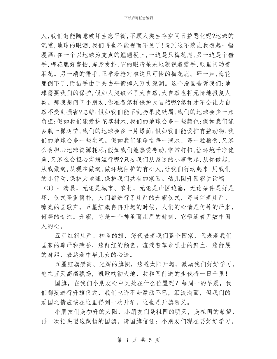 幼儿园升国旗讲话稿范文：国旗下的演讲稿_第3页