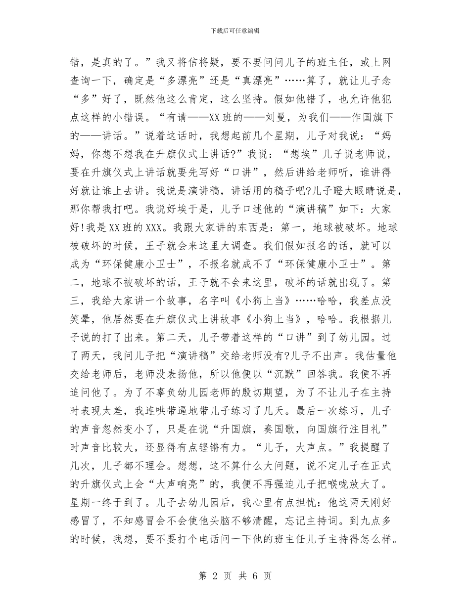 幼儿园升旗仪式发言稿与幼儿园升旗仪式发言稿范文汇编_第2页