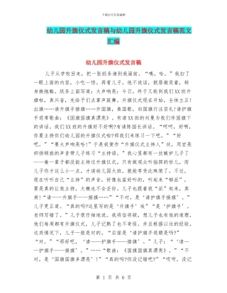 幼儿园升旗仪式发言稿与幼儿园升旗仪式发言稿范文汇编