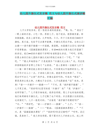 幼儿园升旗仪式发言稿