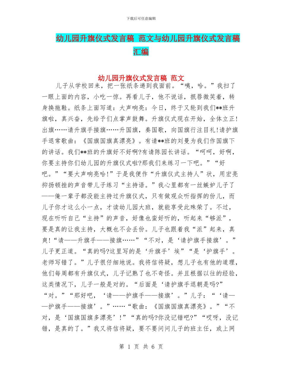 幼儿园升旗仪式发言稿-范文与幼儿园升旗仪式发言稿汇编_第1页