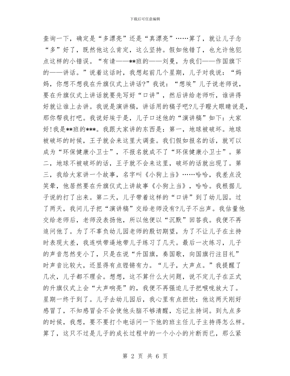 幼儿园升旗仪式发言稿-范文与幼儿园升旗仪式发言稿汇编_第2页