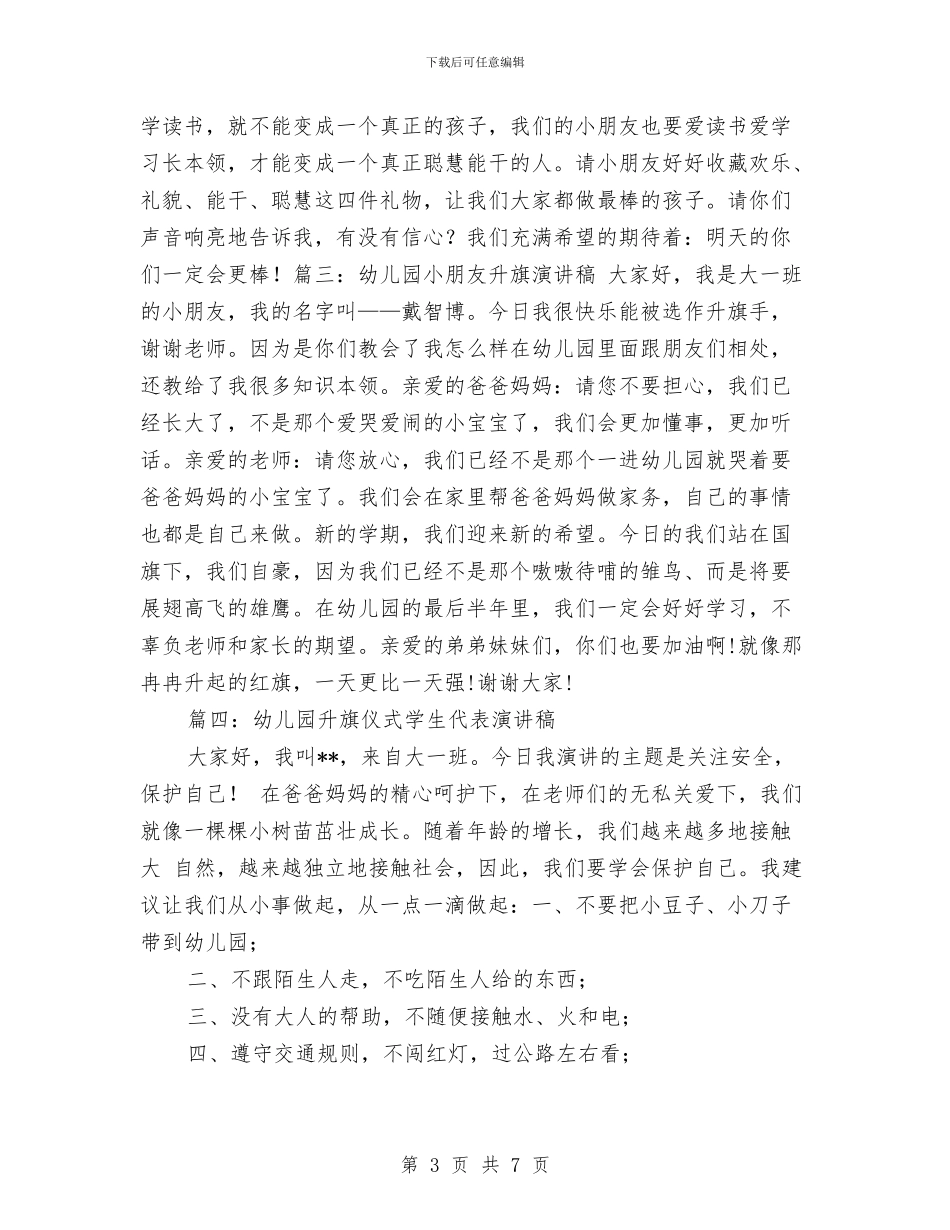 幼儿园升旗演讲稿与幼儿园升旗演讲稿范文汇编_第3页