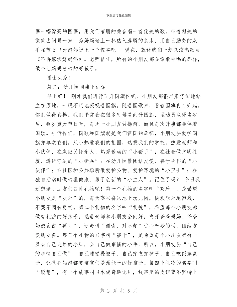 幼儿园升旗演讲稿与幼儿园午睡管理制度汇编_第2页