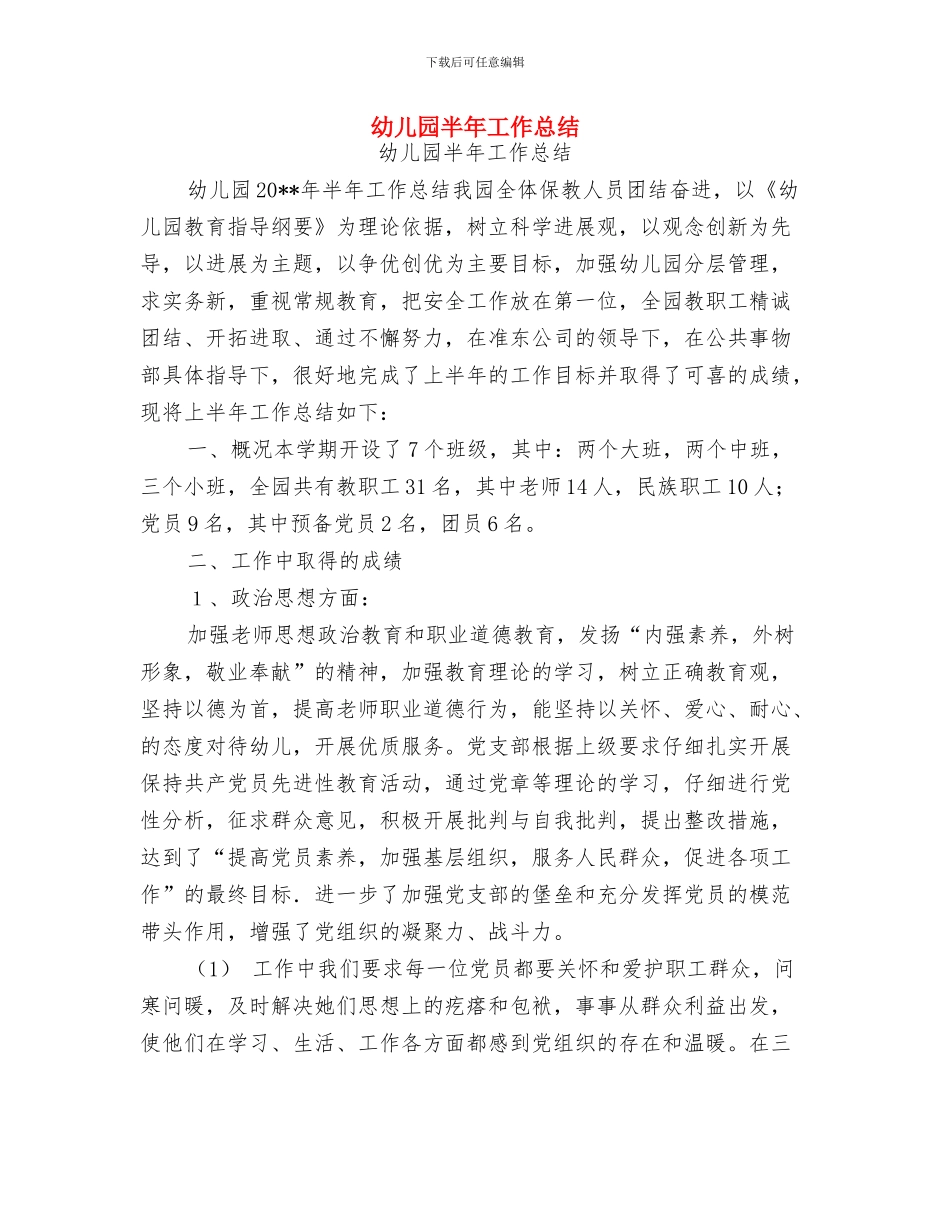 幼儿园升旗演讲稿范文与幼儿园半年工作总结汇编_第3页