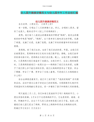 幼儿园升旗演讲稿范文与幼儿园半年工作总结汇编